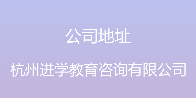 公司地址 - 杭州进学教育咨询有限公司