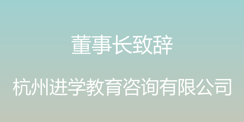 董事长致辞 - 杭州进学教育咨询有限公司