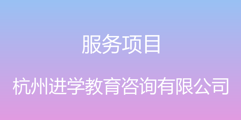 服务项目 - 杭州进学教育咨询有限公司