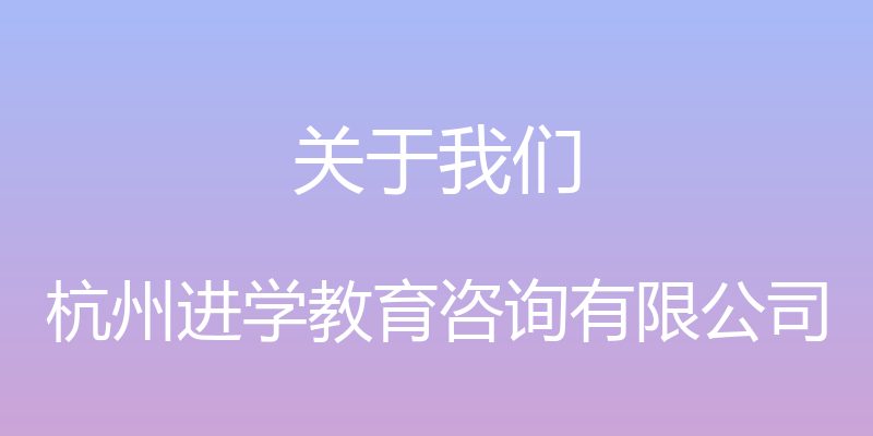 关于我们 - 杭州进学教育咨询有限公司