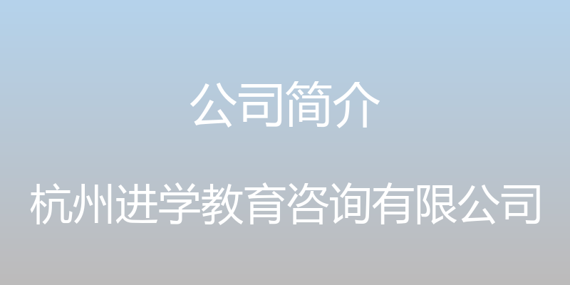 公司简介 - 杭州进学教育咨询有限公司