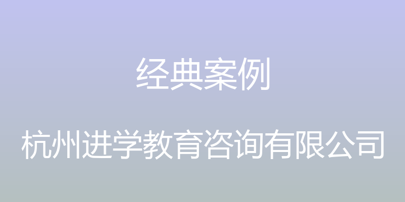 经典案例 - 杭州进学教育咨询有限公司