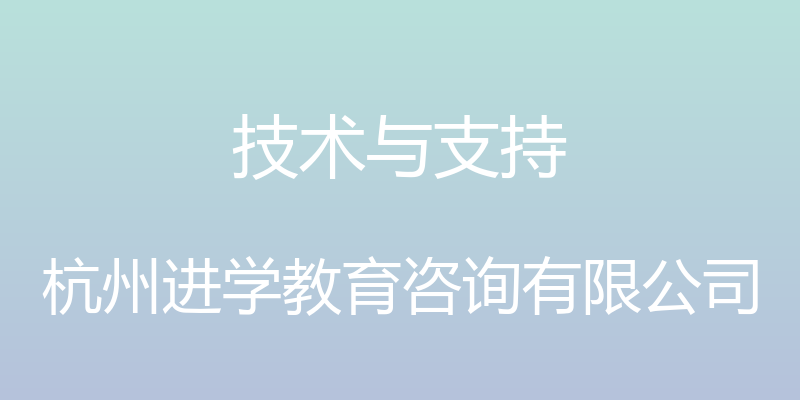 技术与支持 - 杭州进学教育咨询有限公司