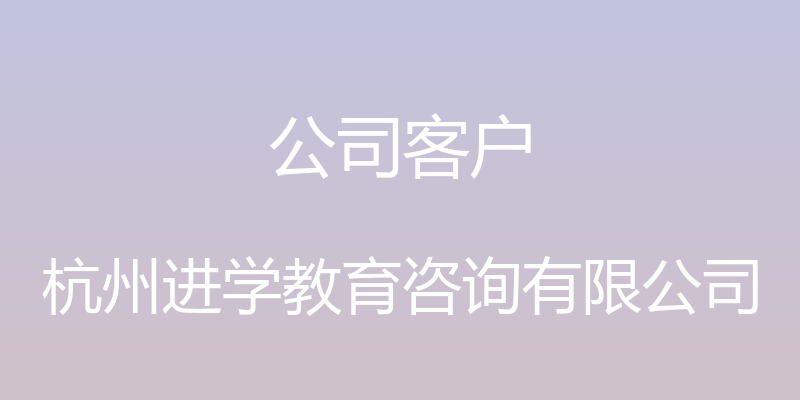 公司客户 - 杭州进学教育咨询有限公司