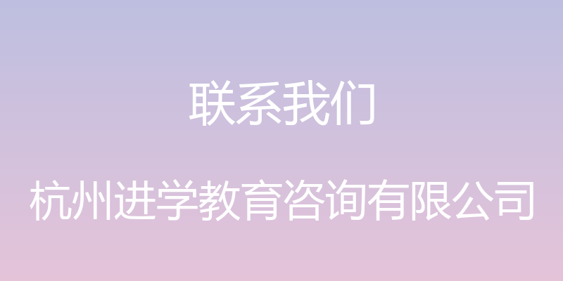 联系我们 - 杭州进学教育咨询有限公司