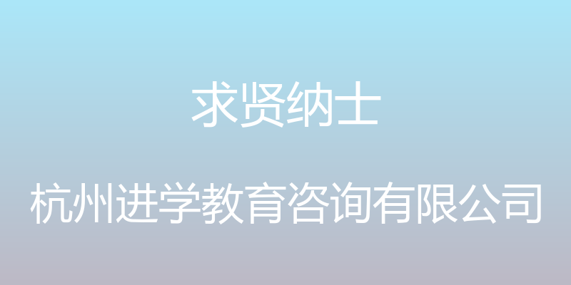 求贤纳士 - 杭州进学教育咨询有限公司