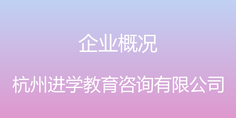 企业概况 - 杭州进学教育咨询有限公司