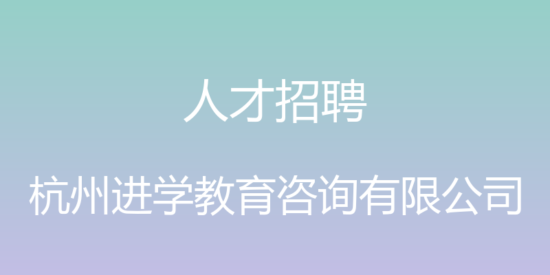 人才招聘 - 杭州进学教育咨询有限公司