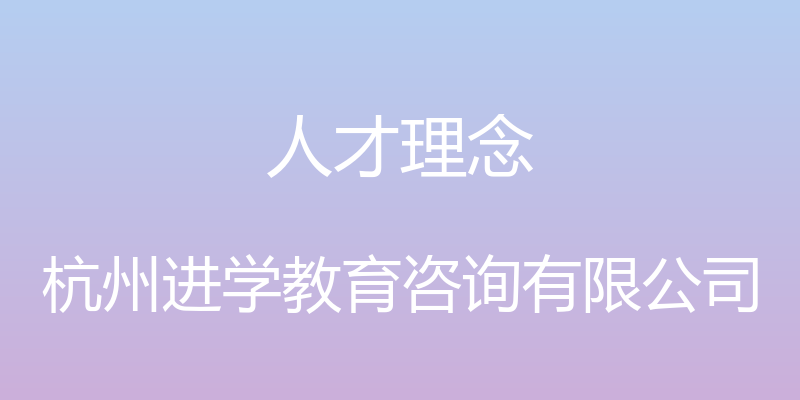 人才理念 - 杭州进学教育咨询有限公司