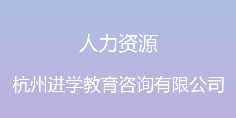 人力资源 - 杭州进学教育咨询有限公司