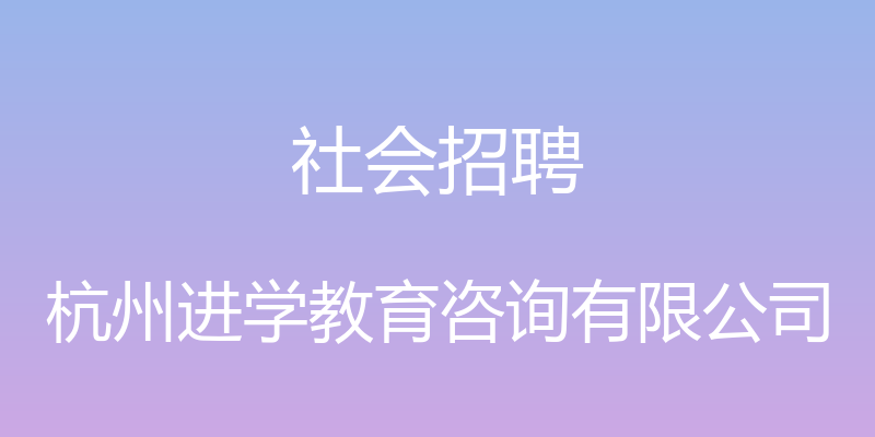 社会招聘 - 杭州进学教育咨询有限公司