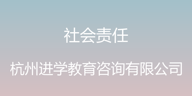 社会责任 - 杭州进学教育咨询有限公司