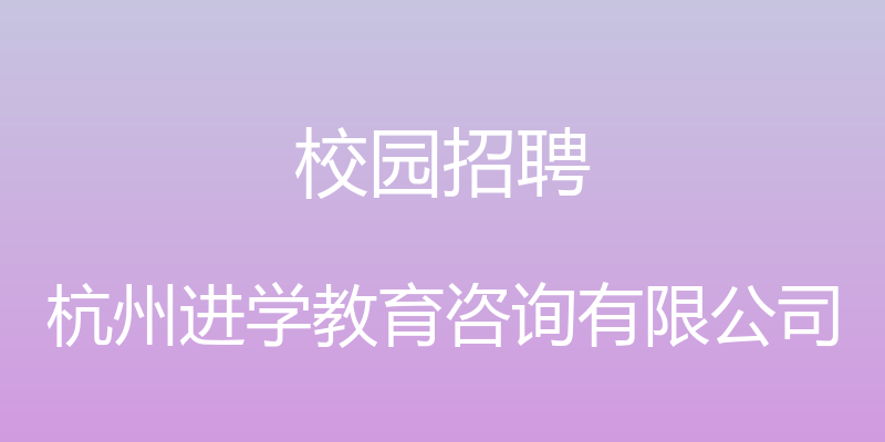 校园招聘 - 杭州进学教育咨询有限公司