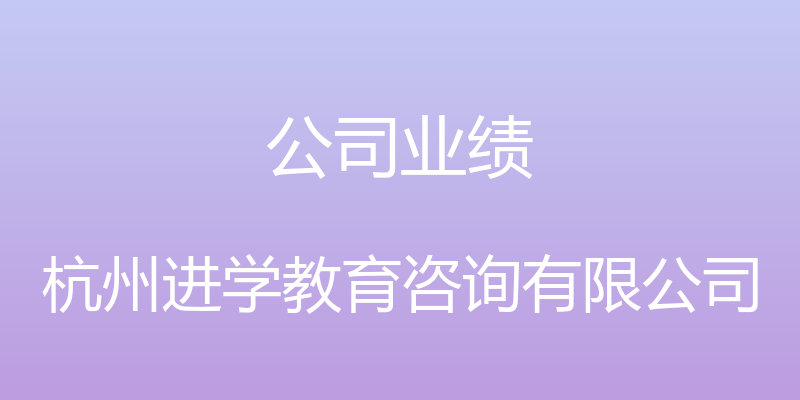 公司业绩 - 杭州进学教育咨询有限公司