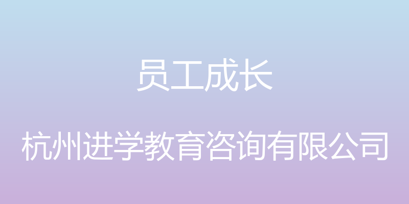 员工成长 - 杭州进学教育咨询有限公司