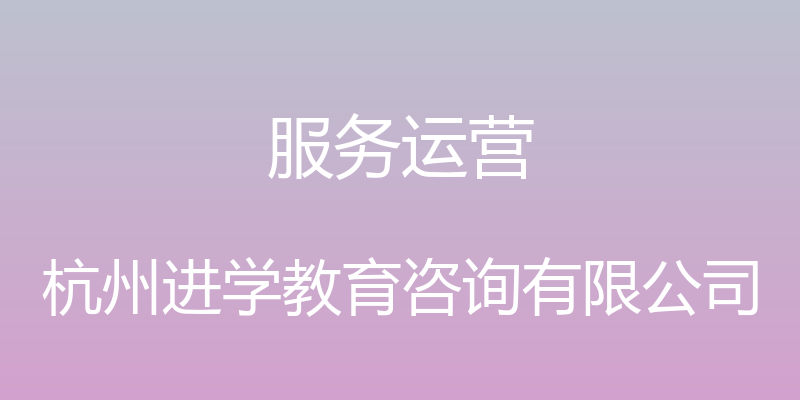 服务运营 - 杭州进学教育咨询有限公司