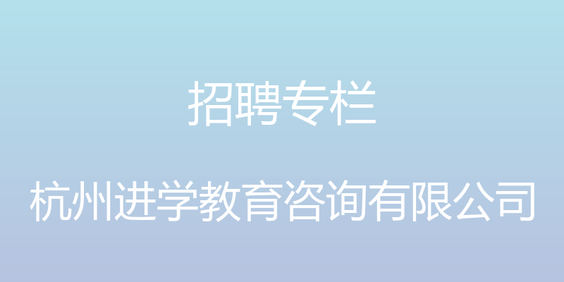 招聘专栏 - 杭州进学教育咨询有限公司