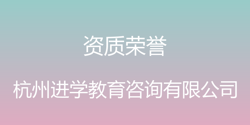 资质荣誉 - 杭州进学教育咨询有限公司