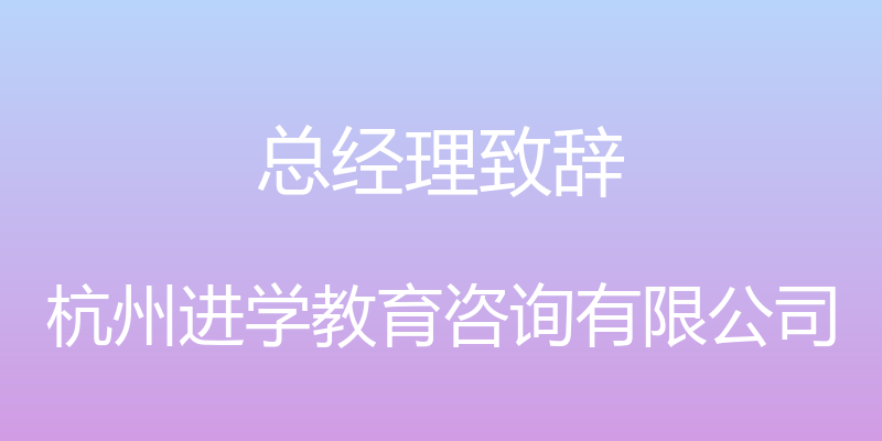 总经理致辞 - 杭州进学教育咨询有限公司